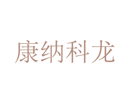 康纳科龙 商标图样