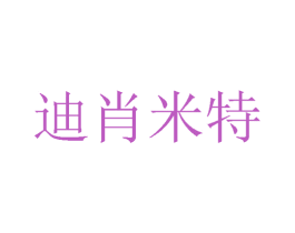 迪肖米特 商标图样