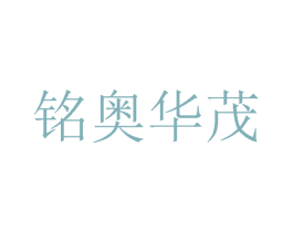 铭奥华茂 商标图样