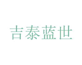 吉泰蓝世 商标图样
