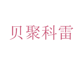 贝聚科雷 商标图样
