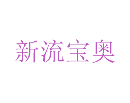 新流宝奥 商标图样