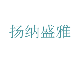 扬纳盛雅 商标图样