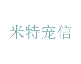 米特宠信 商标图样