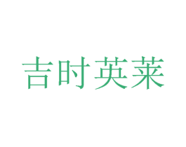 吉时英莱 商标图样