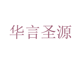 华言圣源 商标图样