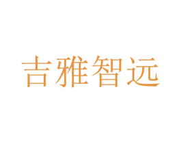 吉雅智远 商标图样