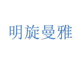 明旋曼雅 商标图样