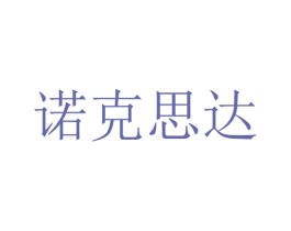 诺克思达 商标图样