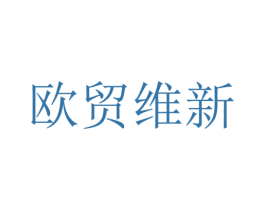 欧贸维新 商标图样