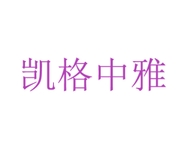 凯格中雅 商标图样