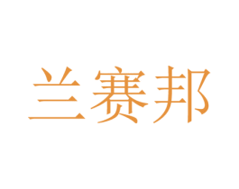 兰赛邦 商标图样