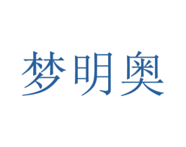 梦明奥 商标图样