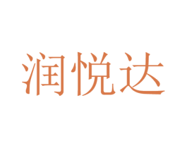 润悦达 商标图样