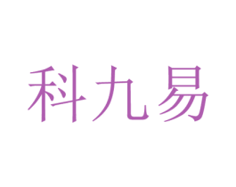 科九易 商标图样