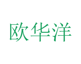欧华洋 商标图样