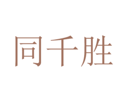 同千胜 商标图样