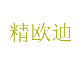 精欧迪 商标图样