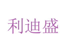 利迪盛 商标图样
