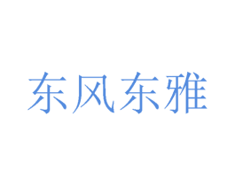 东风东雅 商标图样