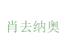 肖去纳奥 商标图样