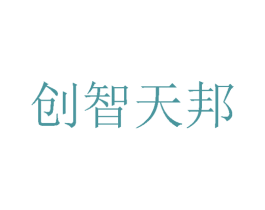 创智天邦 商标图样