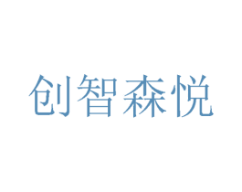 创智森悦 商标图样