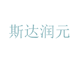 斯达润元 商标图样