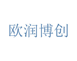 欧润博创 商标图样