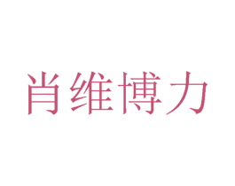 肖维博力 商标图样