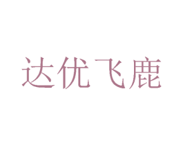 达优飞鹿 商标图样