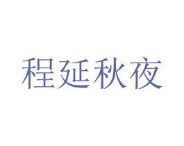 程延秋夜 商标图样