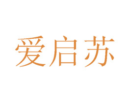 爱启苏 商标图样