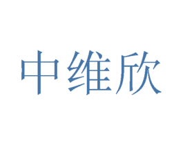 中维欣 商标图样