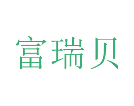 富瑞贝 商标图样