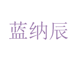 蓝纳辰 商标图样