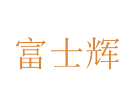富士辉 商标图样
