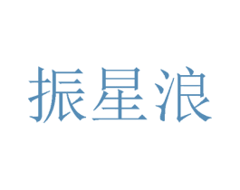 振星浪 商标图样