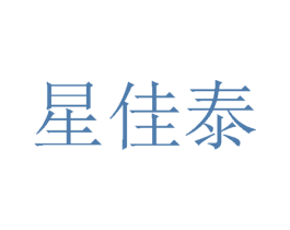 星佳泰 商标图样