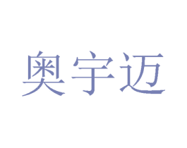 奥宇迈 商标图样