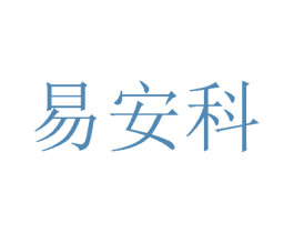 易安科 商标图样
