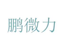 鹏微力 商标图样