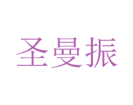 圣曼振 商标图样