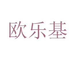 欧乐基 商标图样