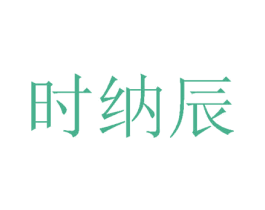 时纳辰 商标图样