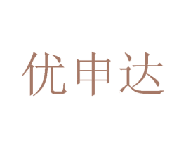 优申达 商标图样
