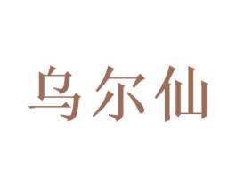 乌尔仙 商标图样