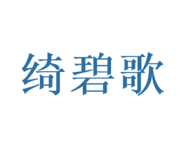 绮碧歌 商标图样
