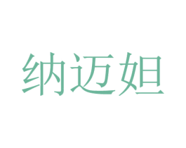 纳迈妲 商标图样