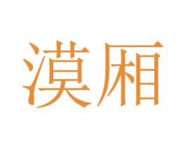 漠厢 商标图样